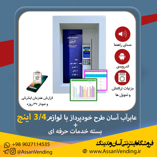 وندینگ ماشین برداشت آب طرح توکار