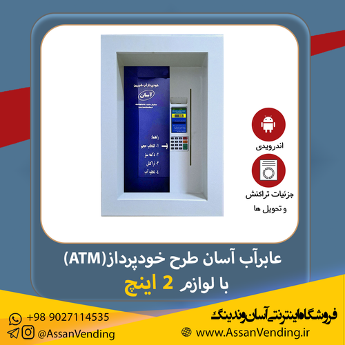 دستگاه فروش خودکار آب یا عابر آب آسان طرح توکار یا ATM
