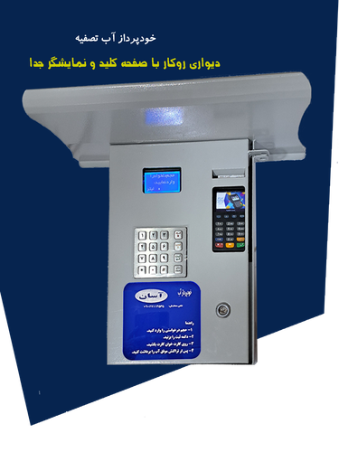 خودپرداز آب یا عابر آب آسان با صفحه کلید و نمایشگر جدا