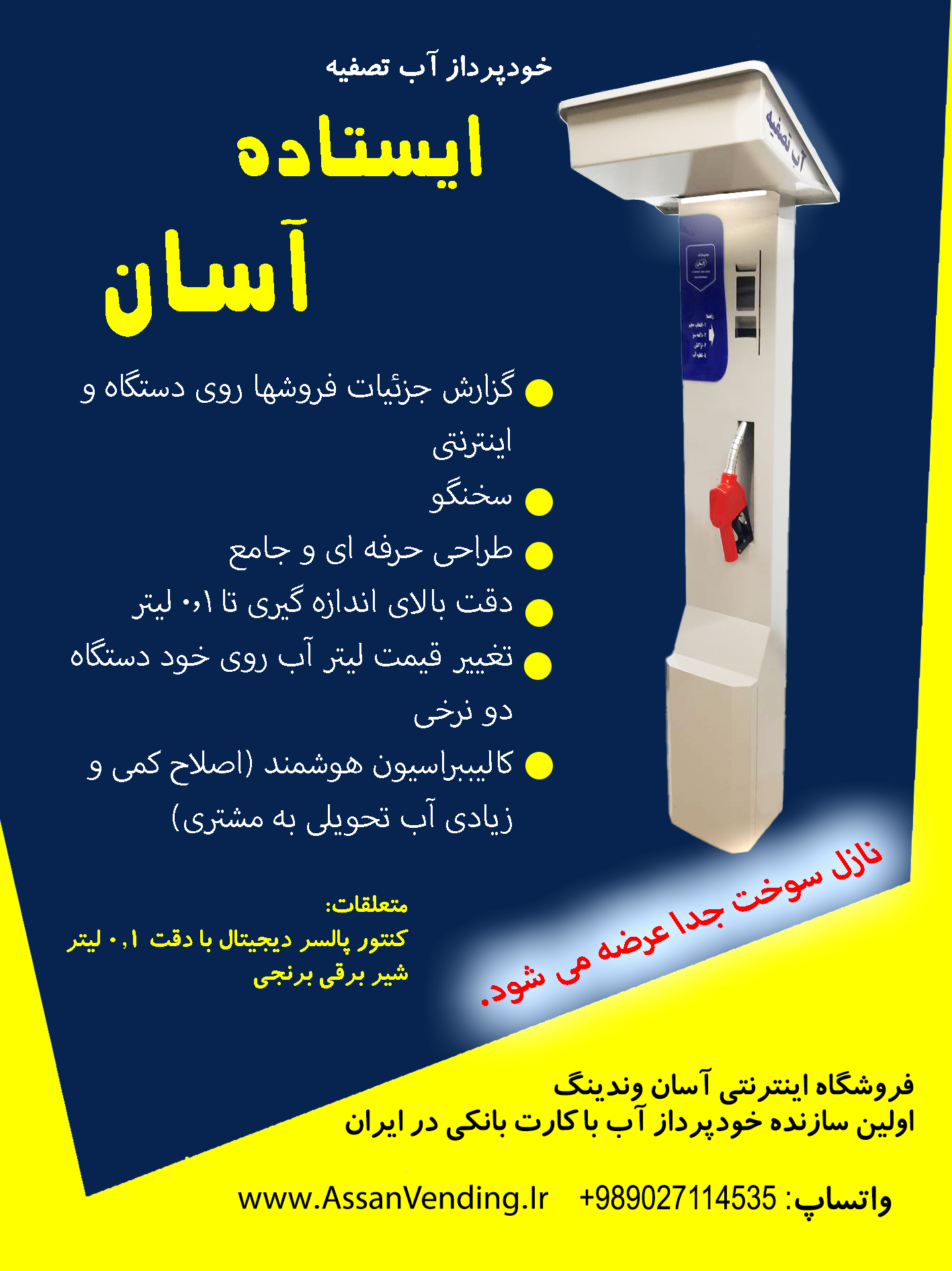 خودپرداز آب یا عابر آب آسان با قابلیت افزودن نازل سوخت