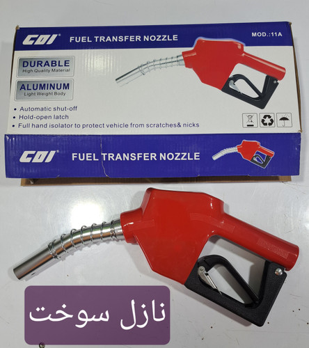 نازل سوخت با قطع کن خودکار